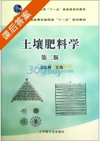 土壤肥料学 第二版 课后答案 (吴礼树) - 封面