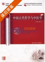 中国古代哲学与中医学 课后答案 (孙广仁) - 封面