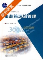 集装箱运输管理 课后答案 (马天山 孙启鹏) - 封面