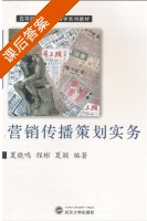 营销传播策划实务 课后答案 (夏晓鸣) - 封面