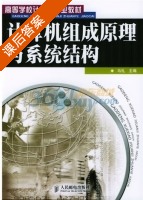 计算机组成原理与系统结构 课后答案 (马礼) - 封面