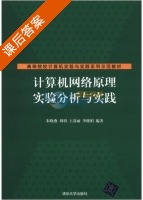 计算机网络原理实验分析与实践 课后答案 (朱晓燕 刘羽) - 封面