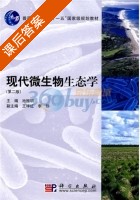 现代微生物生态学 第二版 课后答案 (池振明) - 封面