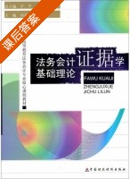 法务会计证据学基础理论 课后答案 (尹平) - 封面