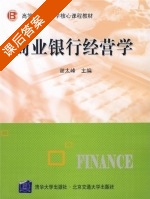 商业银行经营学 课后答案 (谢太峰) - 封面