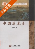 中国美术史 课后答案 (李福顺) - 封面