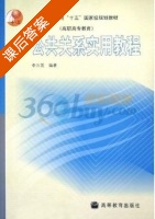 公共关系实用教程 课后答案 (李兴国) - 封面