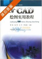 采矿CAD绘图实用教程 课后答案 (李伟) - 封面