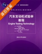 汽车发动机试验学教程 课后答案 (黄海燕) - 封面