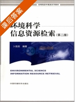 环境科学信息资源检索 第二版 课后答案 (卜欣欣) - 封面