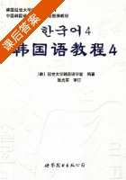 韩国语教程4 课后答案 (延世大学韩国语学堂) - 封面