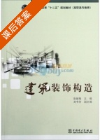 建筑装饰构造 课后答案 (张献梅 刘书芳) - 封面