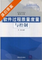 软件过程质量度量与控制 课后答案 (李健) - 封面