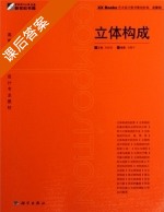 立体构成 课后答案 (刘欣欣) - 封面