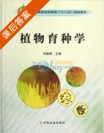 植物育种学 课后答案 (巩振辉) - 封面