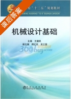 机械设计基础 课后答案 (王健民) - 封面