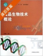 食品生物技术概论 课后答案 (郝林) - 封面