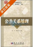 公共关系管理 课后答案 (张永 张景云) - 封面