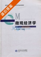 微观经济学 课后答案 (朱云鹃) - 封面
