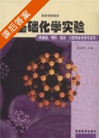 基础化学实验 课后答案 (徐春祥) - 封面