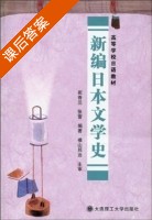 新编日本文学史 课后答案 (崔香兰 张蕾) - 封面