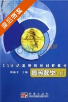 高等数学 上册 课后答案 (胡端平) - 封面