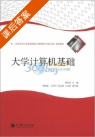 大学计算机基础 课后答案 (韩宪忠) - 封面