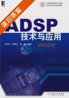 ADSP技术与应用 课后答案 (冯小平) - 封面