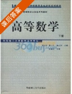 高等数学 下册 课后答案 (陈凤平) - 封面