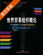 世界贸易组织概论 课后答案 (刘军 李自杰) - 封面