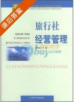 旅行社经营管理 课后答案 (李宝明) - 封面