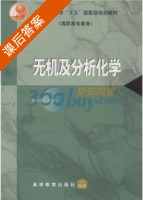无机及分析化学 课后答案 (叶芬霞) - 封面
