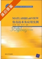 MATLAB和LabVIEW仿真技术及应用实例 课后答案 (聂春燕 张猛) - 封面