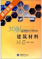 建筑材料 课后答案 (王瑞燕) - 封面