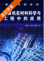 计算机在材料科学与工程中的应用 课后答案 (杨明波 胡红军) - 封面