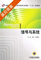 信号与系统 课后答案 (王瑞兰) - 封面