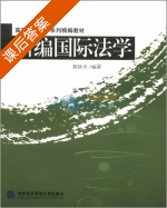 新编国际法学 课后答案 (黄秋丰) - 封面