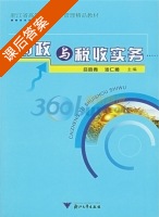 财政与税收实务 课后答案 (吕晓青 池仁勇) - 封面