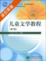 儿童文学教程 第二版 课后答案 (方卫平 王昆建) - 封面