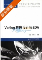Verilog程序设计与EDA 课后答案 (刘靳 刘笃仁) - 封面