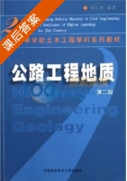公路工程地质 第二版 课后答案 (钱让清) - 封面