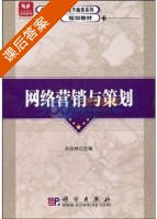 网络营销与策划 课后答案 (王汝林) - 封面