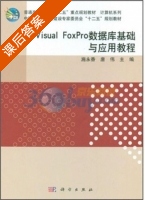 Visual FoxPro数据库基础与应用教程 课后答案 (施永香 唐伟) - 封面