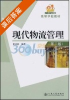 现代物流管理 第二版 课后答案 (孟祥茹) - 封面