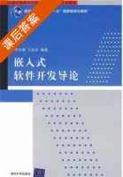 嵌入式软件开发导论 课后答案 (何宗键 万金友) - 封面