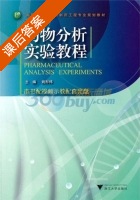 药物分析实验教程 课后答案 (姚彤炜) - 封面