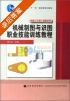 机械制图与识图职业技能训练教程 课后答案 (张小红) - 封面