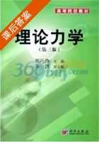 理论力学 课后答案 (刘巧伶) - 封面