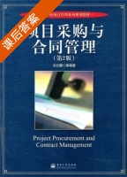 项目采购与合同管理 第二版 课后答案 (乌云娜) - 封面