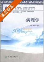 病理学 课后答案 (李澎涛 范英昌) - 封面
